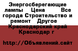 Энергосберегающие лампы. › Цена ­ 90 - Все города Строительство и ремонт » Другое   . Краснодарский край,Краснодар г.